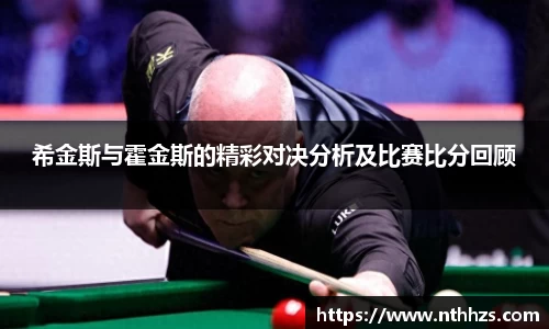 希金斯与霍金斯的精彩对决分析及比赛比分回顾