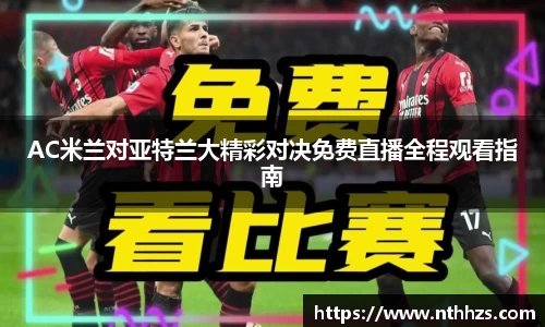 AC米兰对亚特兰大精彩对决免费直播全程观看指南