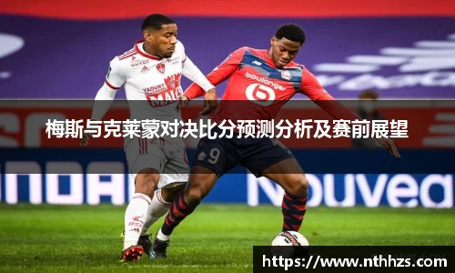 梅斯与克莱蒙对决比分预测分析及赛前展望