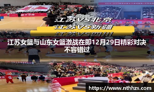 江苏女篮与山东女篮激战在即12月29日精彩对决不容错过