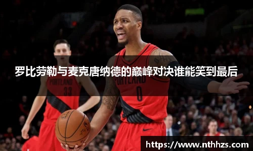 罗比劳勒与麦克唐纳德的巅峰对决谁能笑到最后