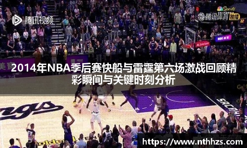 2014年NBA季后赛快船与雷霆第六场激战回顾精彩瞬间与关键时刻分析